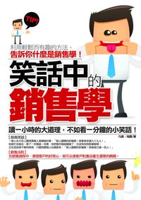 笑話中的銷售學 出版公司:海鴿文化 作者:凡禹、海霞 類型:財經商管-廣告行銷公關 PDF電子書 繁體中文版