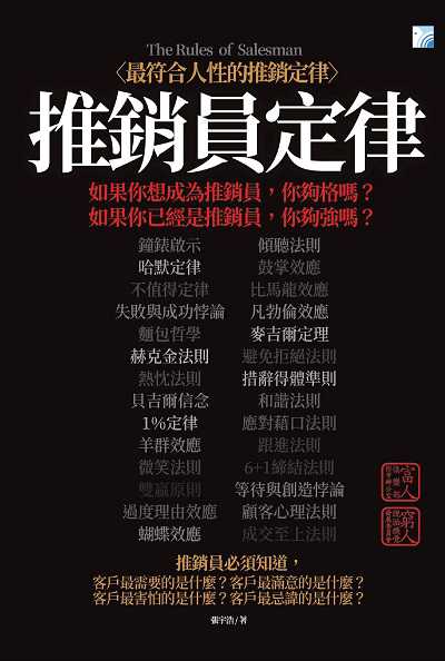 推銷員定律:<最符合人性的推銷定律> 出版公司:海鴿文化出版創智文化總經銷 作者:張宇浩 類型:財經商管-廣告行銷公關 PDF電子書 繁體中文版
