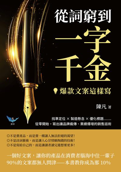 從詞窮到一字千金, 爆款文案這樣寫!找準定位?製造懸念?優化標題……從零開始, 寫出讓品牌瘋傳、業績爆增的銷售話術 出版公司:沐燁文化 作者:陳凡 類型:財經商管-廣告行銷公關 EPUB電子書 繁體中文版