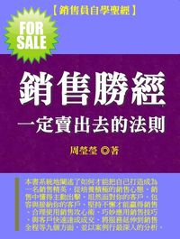 銷售勝經:一定賣出去的法則 出版公司:御璽出版 作者:周瑩瑩 類型:財經商管-廣告行銷公關 EPUB電子書 繁體中文版