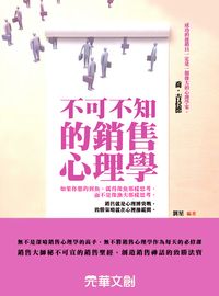 不可不知的銷售心理學 出版公司:元華文創 作者:劉星 類型:財經商管-廣告行銷公關 EPUB電子書 繁體中文版