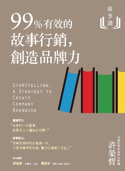 故事課:99%有效的故事行銷, 創造品牌力 出版公司:遠流 作者:許榮哲 類型:財經商管-廣告行銷公關 EPUB電子書 繁體中文版