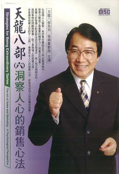 洞察人心的銷售心法(說書) [有聲書] 出版公司:清涼音/愛播聽書FM 作者:張錦貴.[講] 類型:財經商管-廣告行銷公關 EPUB電子書 繁體中文版