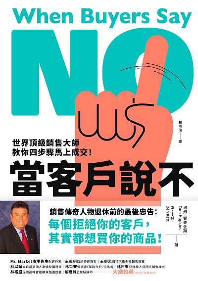 當客戶說不:世界頂級銷售大師教你四步驟馬上成交! 出版公司:今周刊出版大和書報總經銷 作者:湯姆.霍普金斯(Tom Hopkins)、本.卡特(Ben Katt) 類型:財經商管-廣告行銷公關 EPUB電子書 繁體中文版
