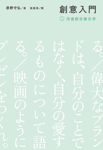 創意入門:用喜歡改變世界 出版公司:基因生活有限公司出版發行紅螞蟻圖書有限公司總經銷 作者:野守弘 類型:財經商管-廣告行銷公關 EPUB電子書 繁體中文版