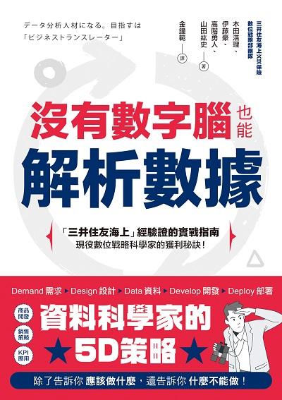 沒有數字腦也能輕鬆解析數據:「三井住友海上」經驗證的實戰指南:現役數位戰略科學家的獲利秘訣! 出版公司:好優文化 作者:木田浩理、伊藤豪、高階勇人、山田紘史 類型:財經商管-廣告行銷公關 EPUB電子書 繁體中文版