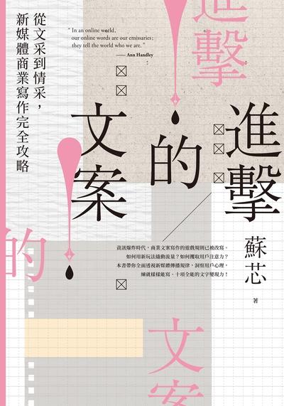 進擊的文案!:從文采到情采, 新媒體商業寫作完全攻略 出版公司:日月出版 作者:蘇芯 類型:財經商管-廣告行銷公關 EPUB電子書 繁體中文版