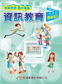 資訊教育開麥啦. [II] 出版公司:智識家資訊 作者:李燕秋 類型:電腦資訊 PDF電子書 繁體中文版