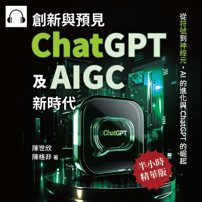 創新與預見, ChatGPT及AIGC新時代(說書)[有聲書]:從符號到神經元, AI的進化與ChatGPT的崛起 出版公司:崧燁文化 作者:伊麗莎 類型:電腦資訊-程式設計 語音教學 中文發音 繁體中文版