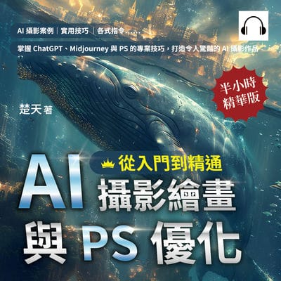 AI攝影繪畫與PS優化, 從入門到精通(說書)[有聲書]:AI攝影案例、實用技巧、各式指令……掌握ChatGPT、Midjourney與PS的專業技巧, 打造令人驚豔的AI攝影作品 出版公司:崧燁文化 作者:伊麗莎 類型:電腦資訊-程式設計 語音教學 中文發音 繁體中文版