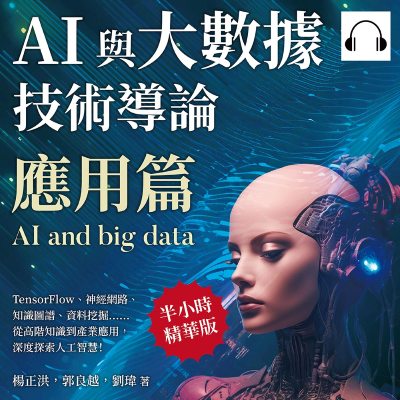 AI與大數據技術導論(應用篇)(說書)[有聲書]:TensorFlow、神經網路、知識圖譜、資料挖掘……從高階知識到產業應用, 深度探索人工智慧! 出版公司:崧燁文化 作者:伊麗莎 類型:電腦資訊-程式設計 語音教學 中文發音 繁體中文版