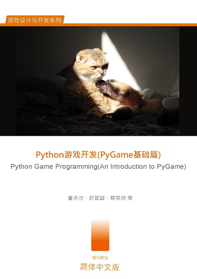Python游?(PyGame基礎篇):Python Game Programming(An Introduction to PyGame) 出版公司:渥瑪數位 作者:曹永忠、許智誠、蔡英德 類型:電腦資訊-程式設計 PDF電子書 繁體中文版
