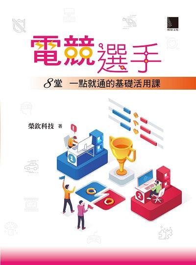 電競選手:8堂一點就通的基礎活用課 出版公司:博碩文化 作者:榮欽科技 類型:電腦資訊-程式設計 PDF電子書 繁體中文版