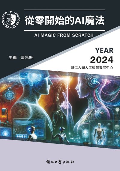 從零開始的AI 魔法 出版公司:輔仁大學出版社 作者:藍易振 類型:電腦資訊-程式設計 PDF電子書 繁體中文版