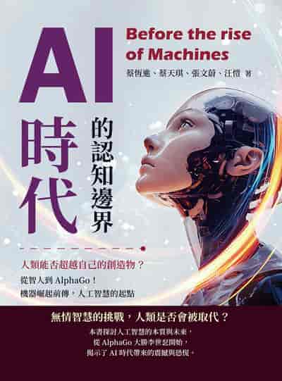 AI時代的認知邊界, 人類能否超越自己的創造物?從智人到AlphaGo!機器崛起前傳, 人工智慧的起點 出版公司:沐燁文化 作者:蔡恆進、蔡天琪、張蔚、汪愷 類型:電腦資訊-程式設計 EPUB電子書 繁體中文版