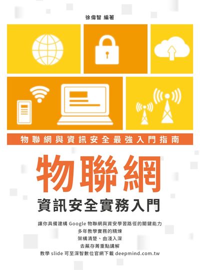 物聯網資訊安全實務入門 出版公司:深智數位 作者:徐偉智 類型:電腦資訊-程式設計 PDF電子書 繁體中文版
