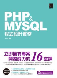 PHP & MYSQL程式設計實務:立即擁有專案開發能力的16堂課 出版公司:博碩文化 作者:陳源謙 類型:電腦資訊-程式設計 PDF電子書 繁體中文版