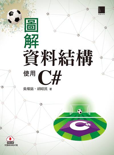 圖解資料結構:使用C# 出版公司:博碩文化 作者:吳燦銘、胡昭民 類型:電腦資訊-程式設計 PDF電子書 繁體中文版