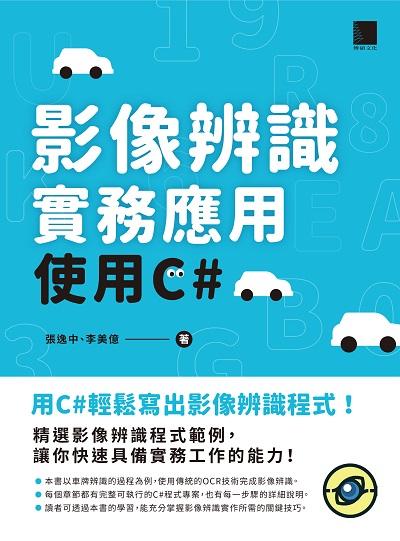 影像辨識實務應用:使用C# 出版公司:博碩文化 作者:張逸中、李美億 類型:電腦資訊-程式設計 PDF電子書 繁體中文版