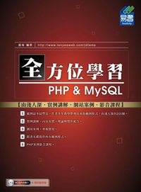 全方位學習PHP & MySQL:由淺入深.實例講解.網站案例.影音課程 出版公司:易習圖書 作者:藍易 類型:電腦資訊-程式設計 PDF電子書 繁體中文版