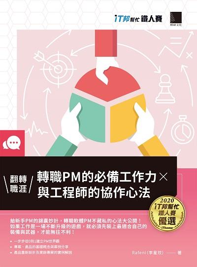 翻轉職涯 轉職PM的必備工作力x與工程師的協作心法 出版公司:博碩文化 作者:Rafeni(李星玟) 類型:電腦資訊-程式設計 PDF電子書 繁體中文版