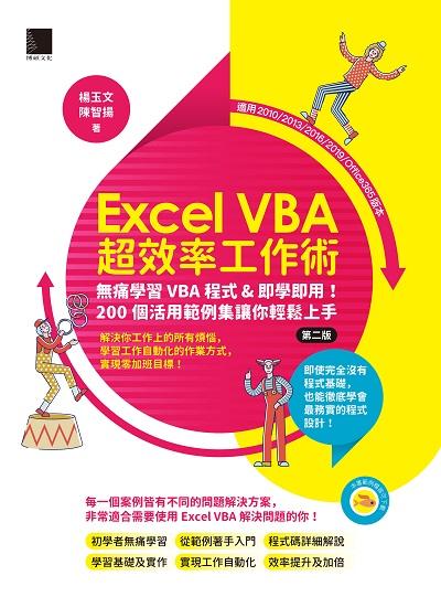 Excel VBA超效率工作術:無痛學習VBA程式&即學即用!200個活用範例集讓你輕鬆上手 出版公司:博碩文化 作者:楊玉、陳智揚 類型:電腦資訊-程式設計 PDF電子書 繁體中文版
