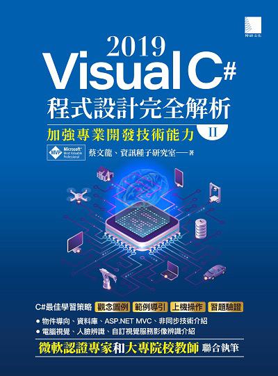 Visual C# 2019程式設計完全解析:加強專業開發技術能力. II 出版公司:博碩文化 作者:蔡龍、資訊種子研究室 類型:電腦資訊-程式設計 PDF電子書 繁體中文版