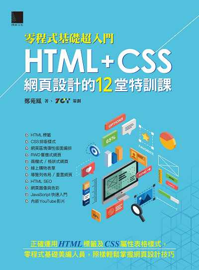 零程式基礎超入門]HTML+CSS網頁設計的12堂特訓課 出版公司:博碩文化 作者:鄭苑鳳 類型:電腦資訊-程式設計 PDF電子書 繁體中文版