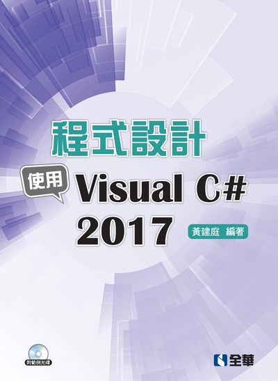 程式設計:使用Visual C# 2017 出版公司:全華圖書 作者:黃建庭 類型:電腦資訊-程式設計 PDF電子書 繁體中文版