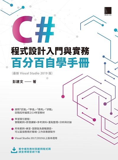 C#程式設計入門與實務:百分百自學手冊 出版公司:博碩文化 作者:彭建 類型:電腦資訊-程式設計 PDF電子書 繁體中文版