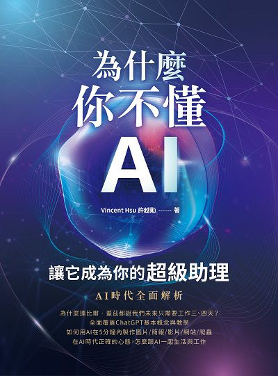 為什麼你不懂AI?讓它成為你的超級助理 出版公司:深智數位 作者:許越勛 類型:電腦資訊-程式設計 PDF電子書 繁體中文版