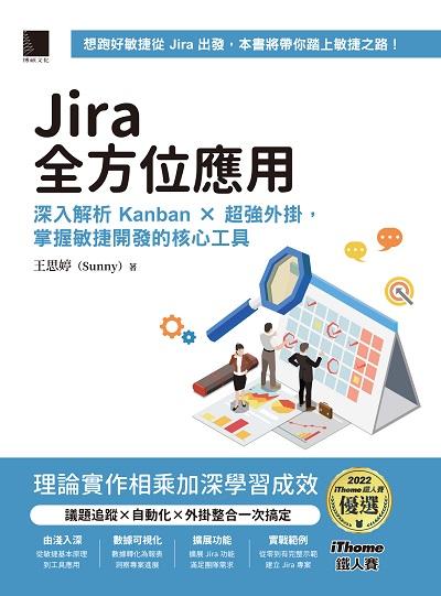 Jira全方位應用:深入解析 Kanban × 超強外掛, 掌握敏捷開發的核心工具 出版公司:博碩文化 作者:王思婷(Sunny) 類型:電腦資訊-程式設計 PDF電子書 繁體中文版