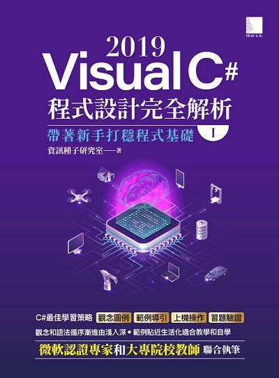Visual C# 2019程式設計完全解析:帶著新手打穩程式基礎. I 出版公司:博碩文化 作者:資訊種子研究室 類型:電腦資訊-程式設計 PDF電子書 繁體中文版