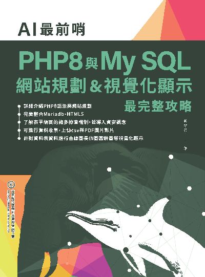 AI最前哨:PHP8與My SQL: 網站規劃&視覺化顯示最完整攻略 出版公司:深智數位 作者:葉建榮 類型:電腦資訊-程式設計 PDF電子書 繁體中文版