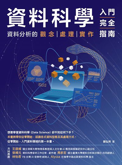 資料科學入門完全指南:資料分析的觀念 處理 實作 出版公司:深智數位 作者:劉弘祥 類型:電腦資訊-程式設計 PDF電子書 繁體中文版