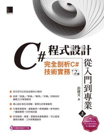 C#程式設計從入門到專業. 上, 完全剖析C#技術實務 出版公司:博碩文化 作者:彭建 類型:電腦資訊-程式設計 PDF電子書 繁體中文版
