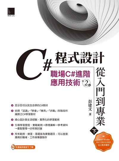 C#程式設計從入門到專業. 下, 職場C#進階應用技術 出版公司:博碩文化 作者:彭建 類型:電腦資訊-程式設計 PDF電子書 繁體中文版