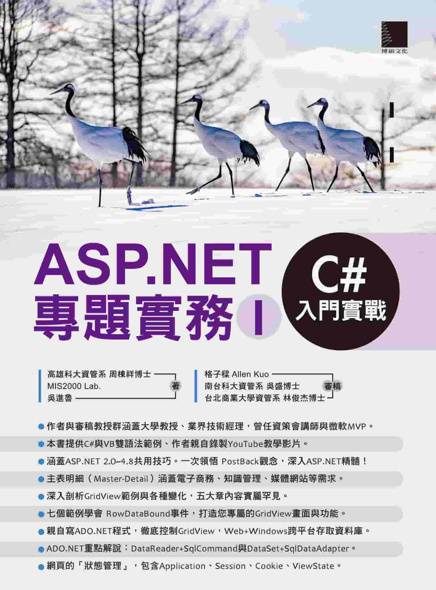 ASP.NET專題實務. I, C#入門實戰 出版公司:博碩文化 作者:周棟祥、MIS2000 Lab.、吳進魯 類型:電腦資訊-程式設計 PDF電子書 繁體中文版