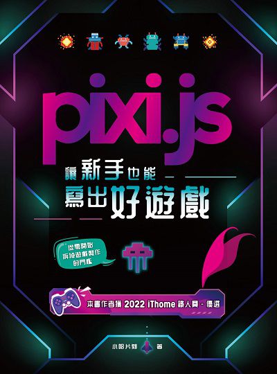 Pixi.js 讓新手也能寫出好遊戲 出版公司:深智數位 作者:小哈片刻 類型:電腦資訊-程式設計 PDF電子書 繁體中文版