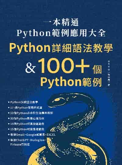 一本精通 Python 範例應用大全:Python 詳細語法教學 & 100+ 個 Python 範例 出版公司:深智數位 作者:OXXO(張宗彥) 類型:電腦資訊-程式設計 PDF電子書 繁體中文版