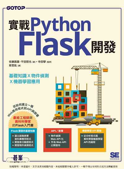 實戰Python Flask開發:基礎知識x物件偵測x機器學習應用 出版公司:碁峰資訊 作者:佐藤昌基、平田哲也、寺田學 類型:電腦資訊-程式設計 PDF電子書 繁體中文版