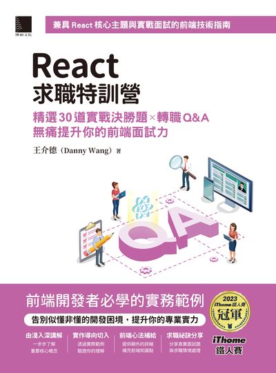 React求職特訓營:精選30道實戰決勝題×轉職Q&A無痛提升你的前端面試力 出版公司:博碩文化 作者:王介德(Danny Wang) 類型:電腦資訊-程式設計 PDF電子書 繁體中文版
