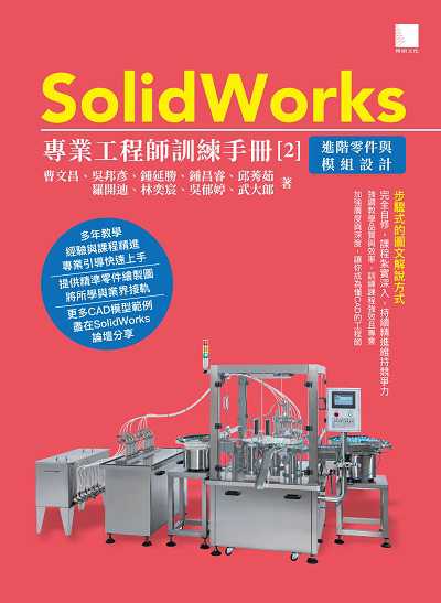 SolidWorks專業工程師訓練手冊. 2, 進階零件與模組設計 出版公司:博碩文化 作者:曹昌[及其他8人] 類型:電腦資訊-程式設計 PDF電子書 繁體中文版