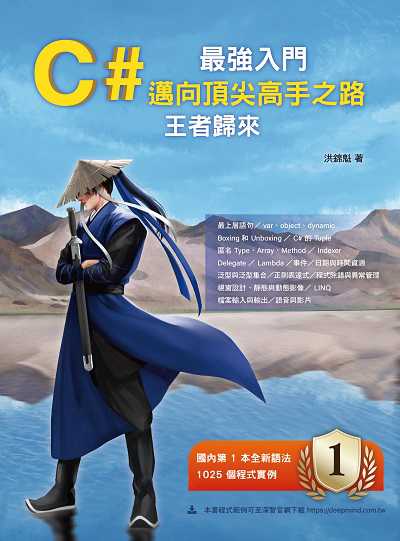 C#最強入門邁向頂尖高手之路王者歸來 出版公司:深智數位 作者:洪錦魁 類型:電腦資訊-程式設計 PDF電子書 繁體中文版