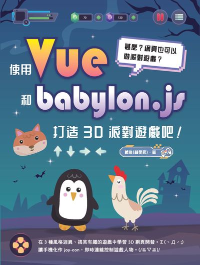 甚麼?網頁也可以做派對遊戲的使用 Vue 和 babylon.js 打造 3D 派對遊戲吧! 出版公司:深智數位 作者:鱈魚 類型:電腦資訊-程式設計 PDF電子書 繁體中文版