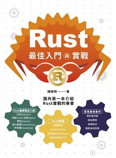 Rust最佳入門與實戰 出版公司:深智數位 作者:陳昭明 類型:電腦資訊-程式設計 PDF電子書 繁體中文版