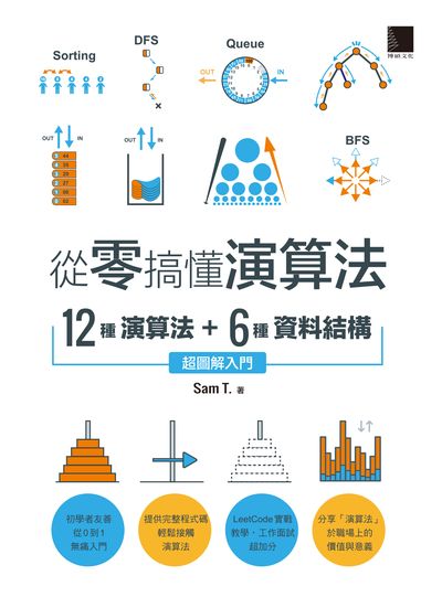 從零搞懂演算法:12種演算法 + 6種資料結構, 超圖解入門 出版公司:博碩文化 作者:Sam T. 類型:電腦資訊-程式設計 PDF電子書 繁體中文版