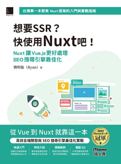 想要SSR?快使用Nuxt吧!:Nuxt讓Vue.js更好處理SEO搜尋引擎最佳化 出版公司:博碩文化 作者:簡明旋(Ryan) 類型:電腦資訊-程式設計 PDF電子書 繁體中文版