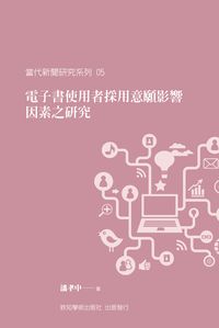電子書使用者採用意願影響因素之研究 出版公司:致知學術 作者:潘孝中 類型:電腦資訊-電子商務 PDF電子書 繁體中文版