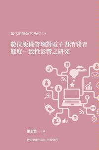 數位版權管理對電子書消費者:態度一致性影響之研究 出版公司:致知學術 作者:邵志怡 類型:電腦資訊-電子商務 PDF電子書 繁體中文版